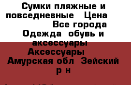 Сумки пляжные и повседневные › Цена ­ 1200-1700 - Все города Одежда, обувь и аксессуары » Аксессуары   . Амурская обл.,Зейский р-н